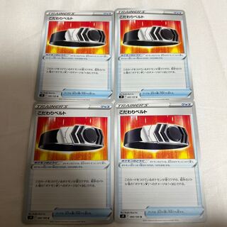 こだわりベルト