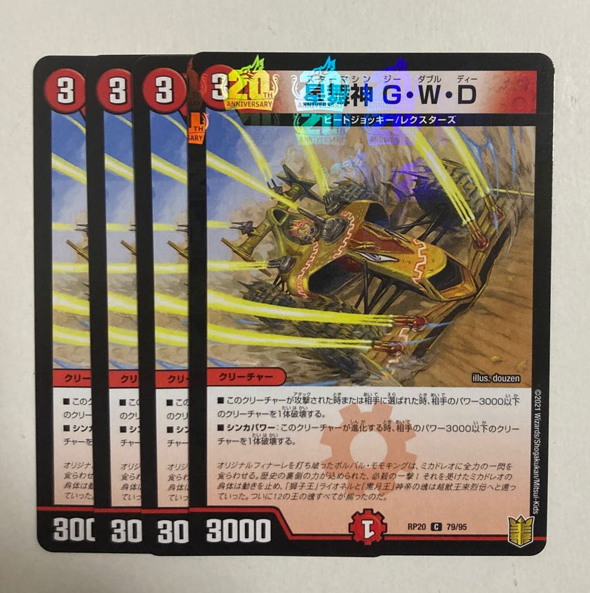 デュエルマスターズ 星舞神 G・W・D C-foil1枚、C 3枚