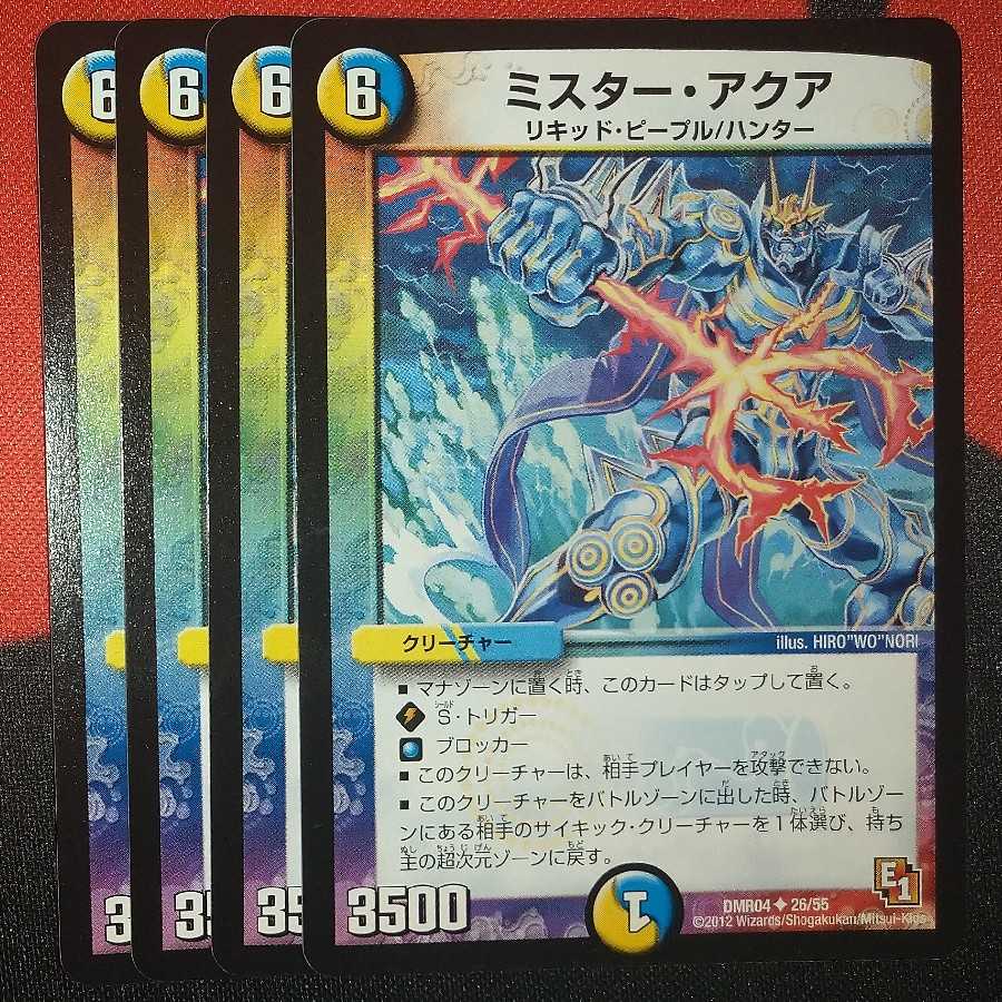 ミスター・アクア(通常) U 26/55 DMR04
