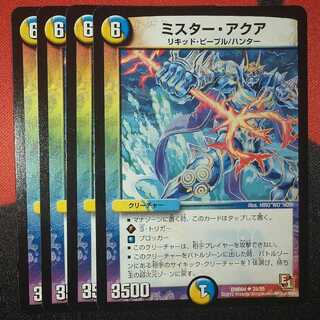 ミスター・アクア(通常) U 26/55 DMR04