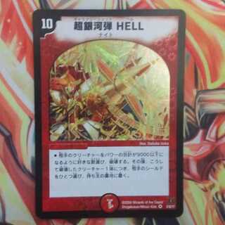 超銀河弾 ＨＥＬＬ