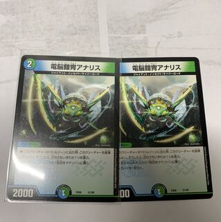 電脳鎧冑アナリス2枚セット