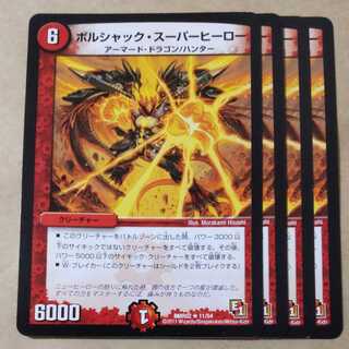 ボルシャック・スーパーヒーロー　4枚
