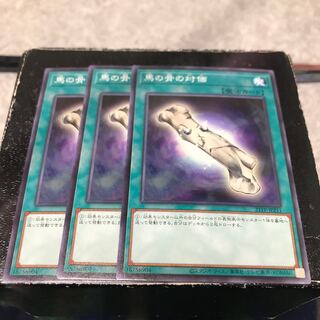 馬の骨の対価 ノーマル3枚