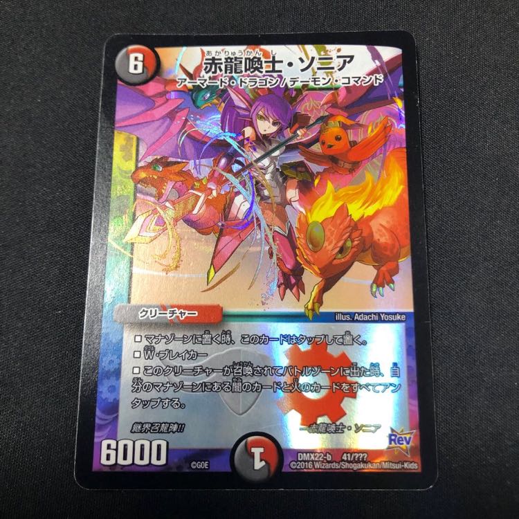 赤龍喚士ソニア