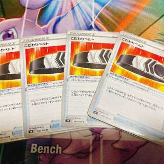 こだわりベルト　4枚セット　ポケカ