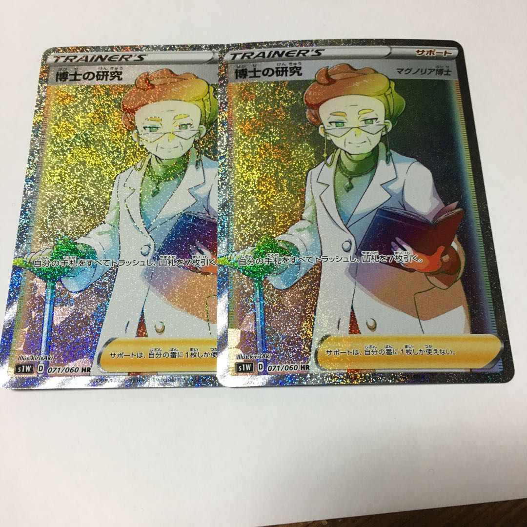 専用 博士の研究 HR 2枚