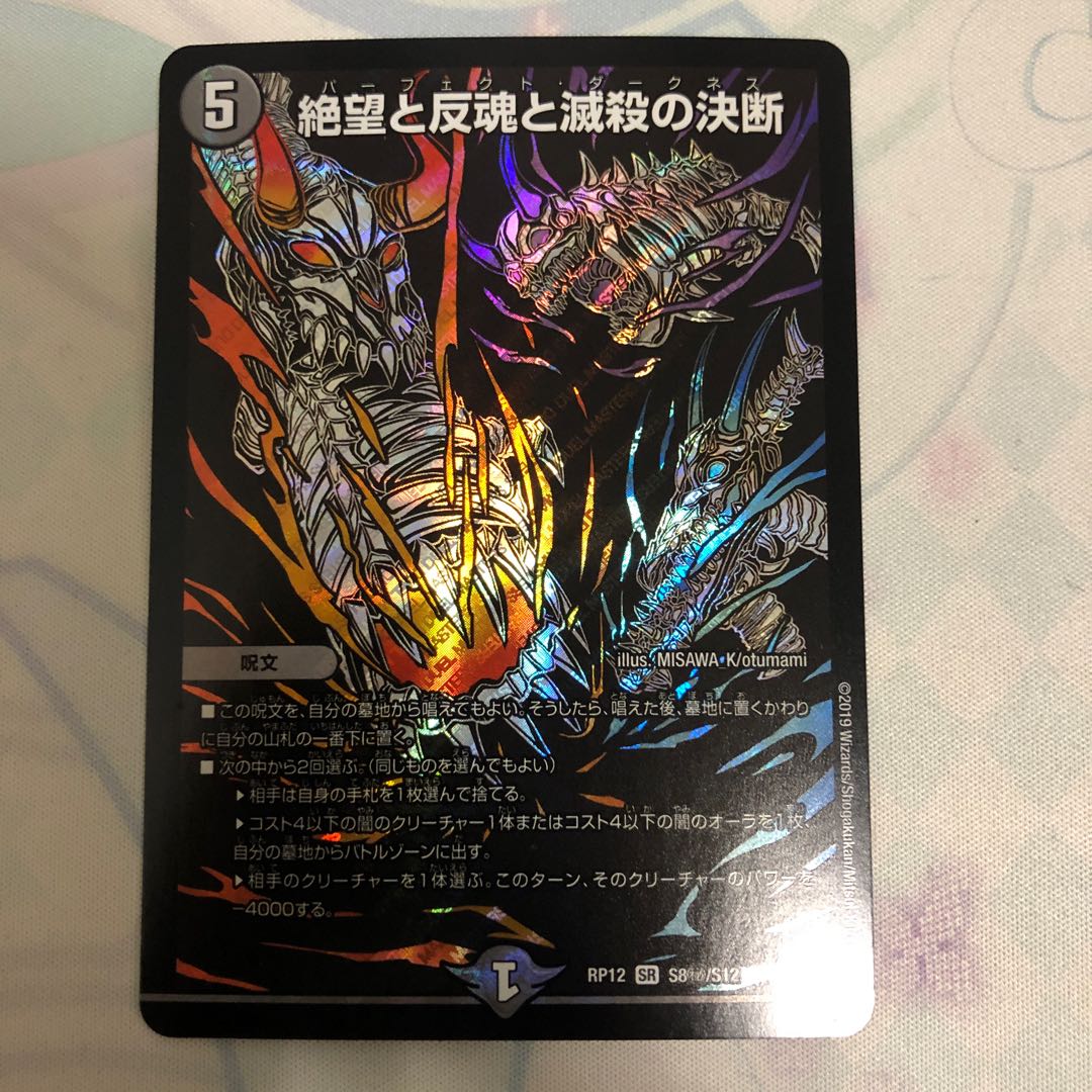 絶望と反魂と滅殺の決断 (パーフェクトダークネス)シク