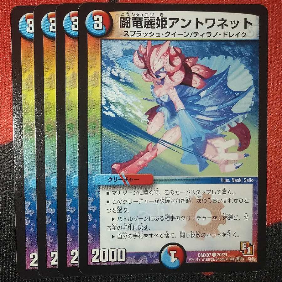デュエルマスターズ 闘竜麗姫アントワネット 闘竜麗姫アントワネット C 20/21 DMX07の通販 ひなた○ごっこ