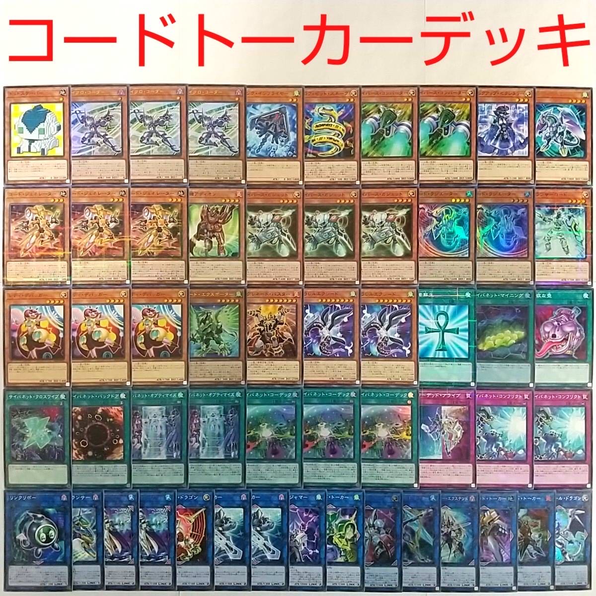 遊戯王 コードトーカーデッキ 56枚 スーパー・ウルトラ6割一部状態悪カードあり 2020年 コード・トーカー】デッキの回し方、相性が良いカードが
