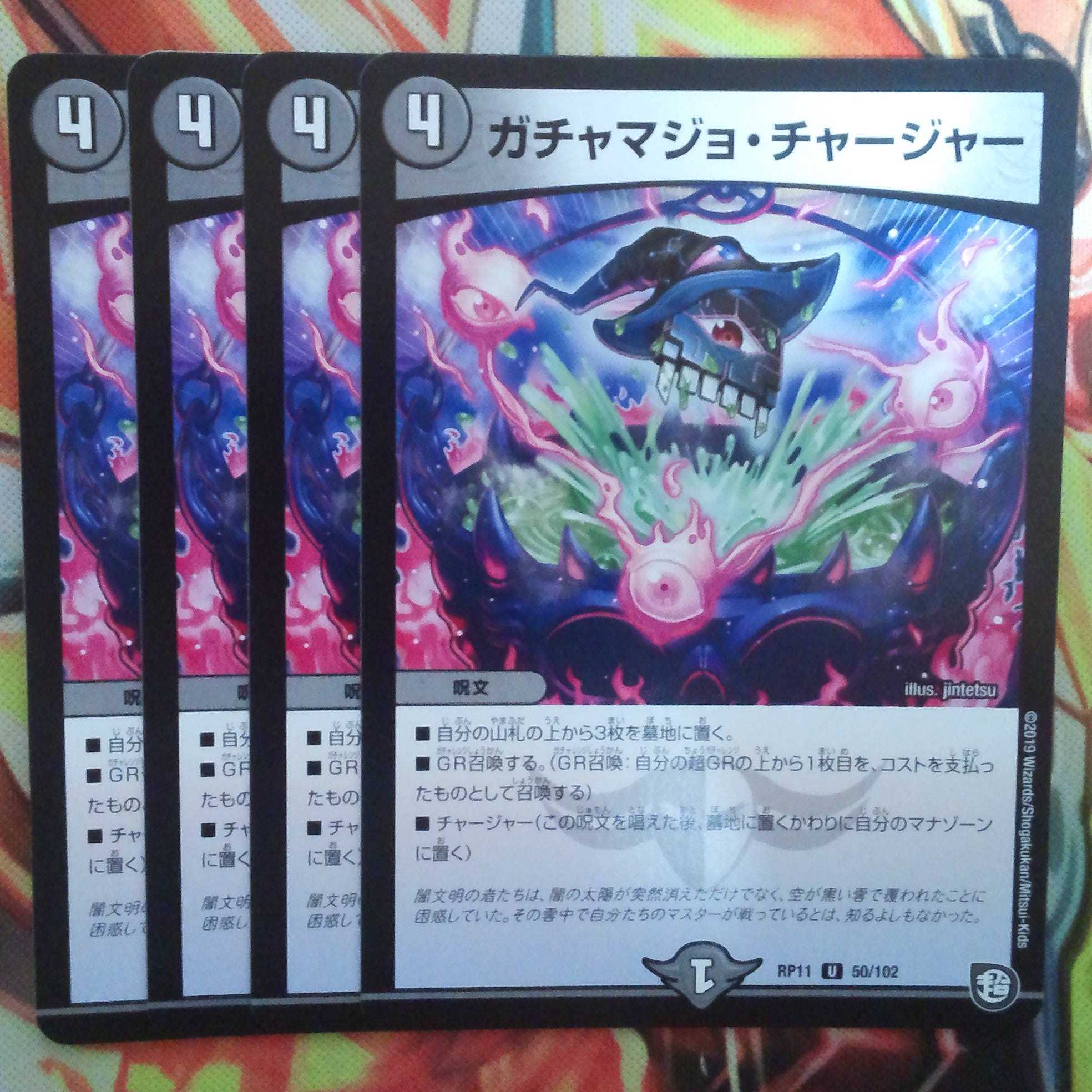 ガチャマジョ・チャージャー 四枚セット