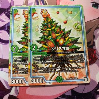 クリスマⅢ 2枚