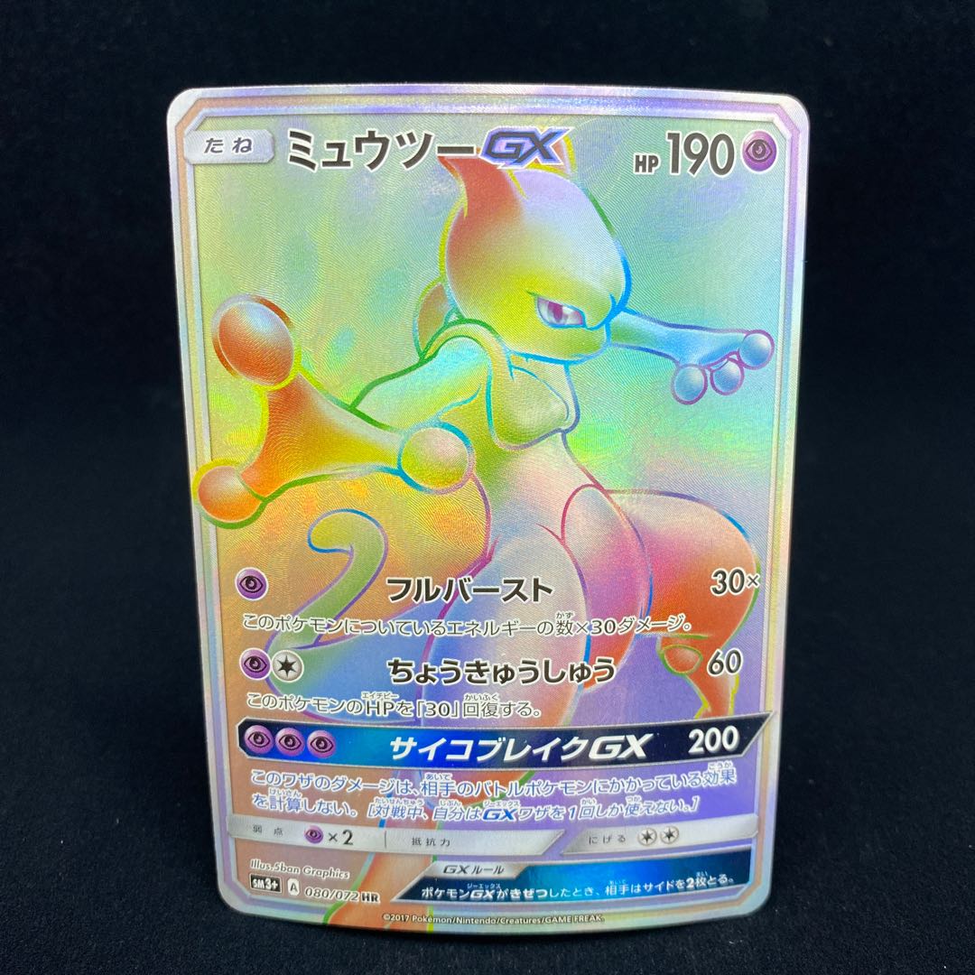 ミュウツーGX HRの通販 水土日祝休@magi公式(コレクター)（391239663