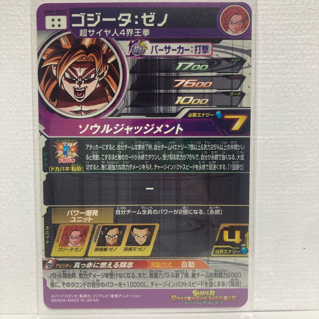 ゴジータ ゼノ UM9-SEC2