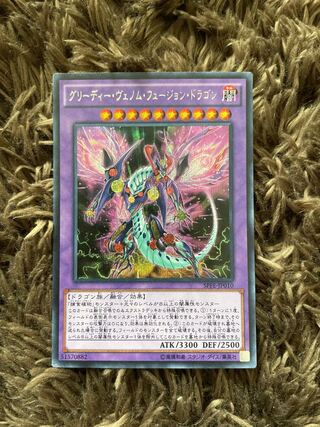 グリーディー・ヴェノム・フュージョン・ドラゴン シークレットレア
