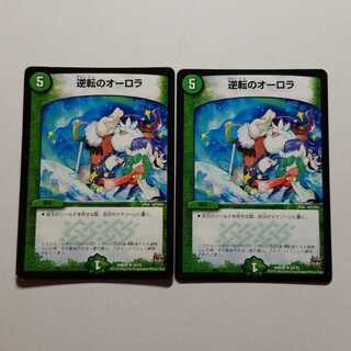 逆転のオーロラ　2枚