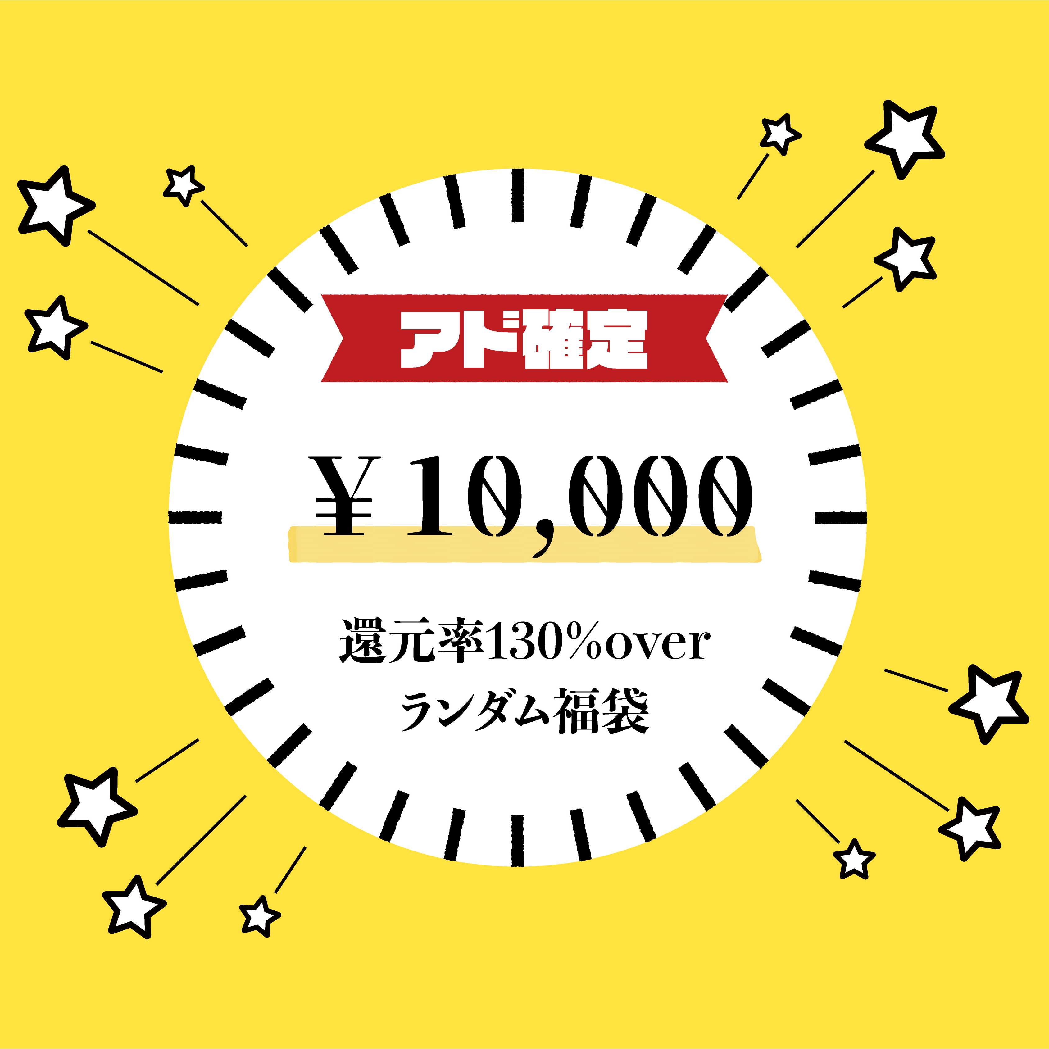 [130% reduction rate Psychic Eh] ¥10,000 fun bag [First one to arrive].