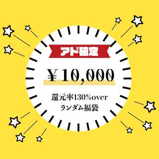 [130% reduction rate Psychic Eh] ¥15,000 Fun Bag [First come, first served