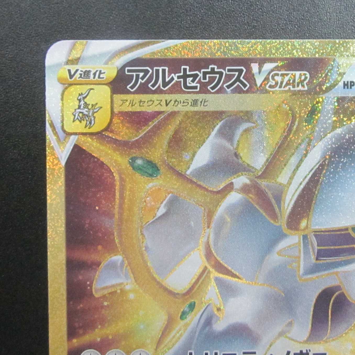 ArceusVSTAR UR 125/100 Beautiful/unused