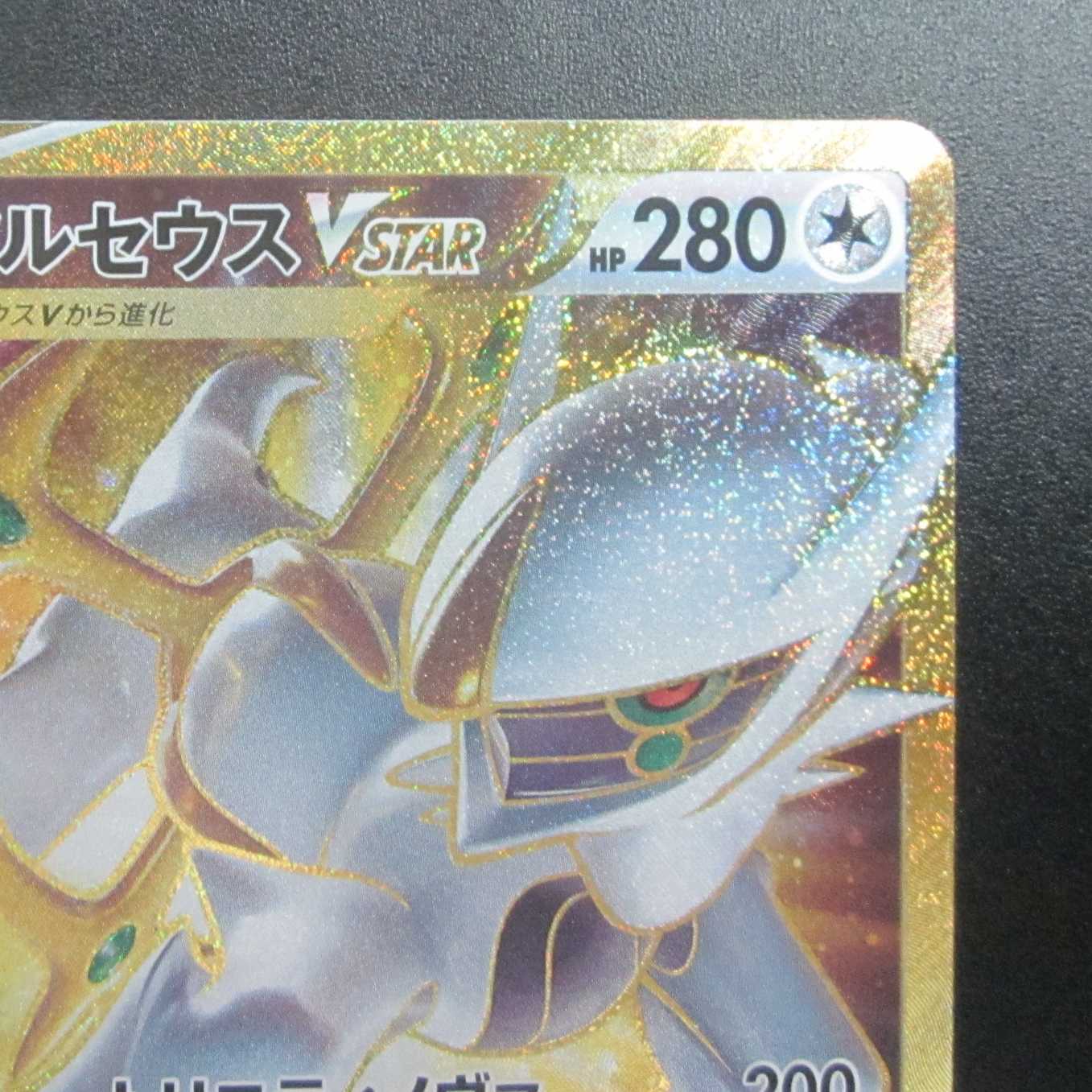 ArceusVSTAR UR 125/100 Beautiful/unused