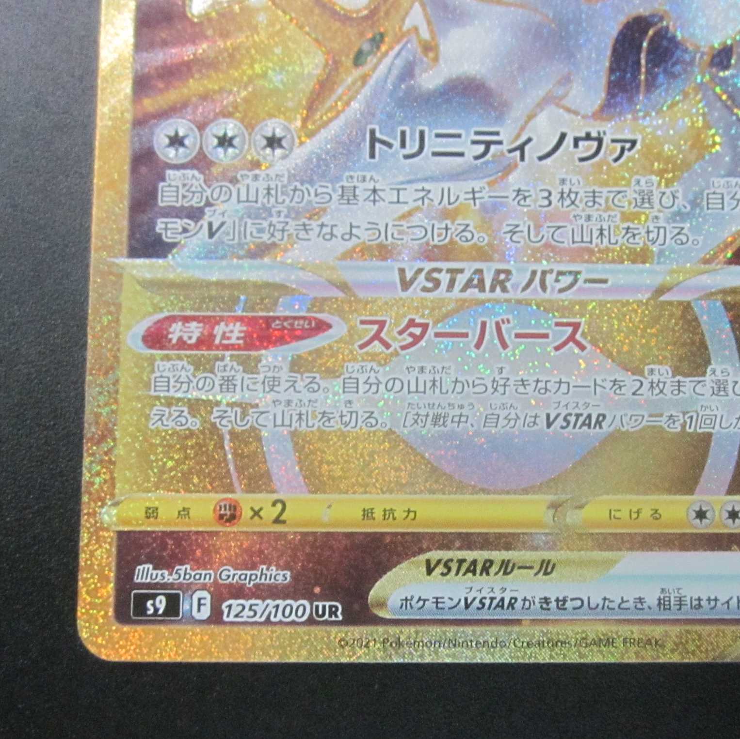 ArceusVSTAR UR 125/100 Beautiful/unused