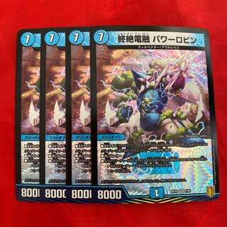 終絶電融 パワーロビン