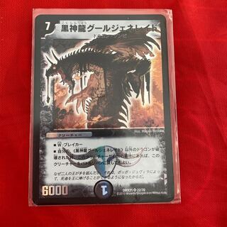 黒神龍グールジェネレイド