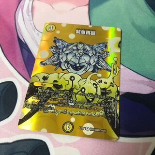 緊急再誕 （デュエキングmax）