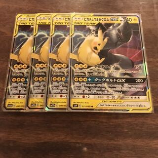 ピカチュウ＆ゼクロムGX４枚セット