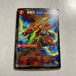 Heat Dragon Claw Meriken Bulk 1枚