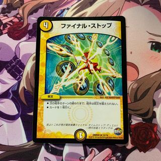 ファイナルストップ