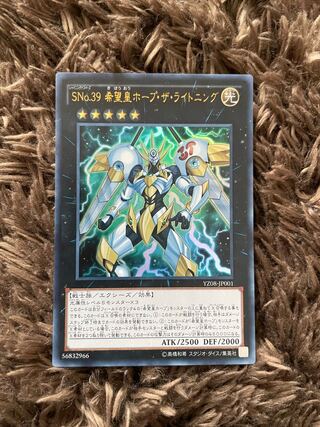 SNo.39 希望皇ホープ・ザ・ライトニング ウルトラレア