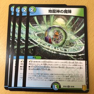 地龍神の魔陣　4枚