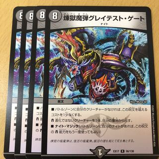 煉獄魔弾グレイテスト・ゲート　4枚