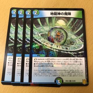 地龍神の魔陣　4枚