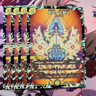 転生ノ正裁Z 4枚