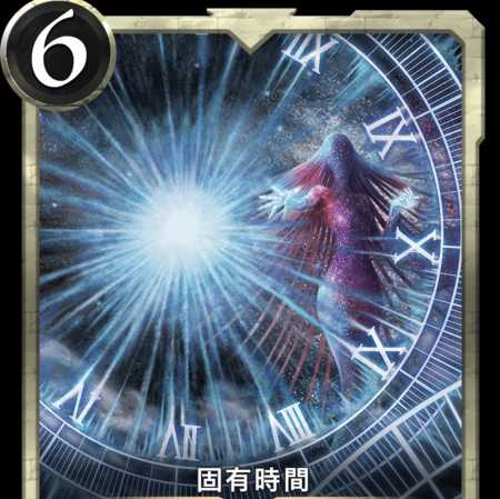 固有時間　LV０　1枚