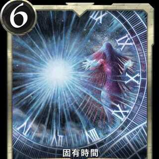 固有時間　LV０　1枚