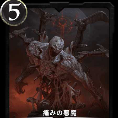 痛みの悪魔　LV0　1枚