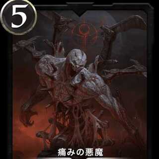 痛みの悪魔　LV0　1枚