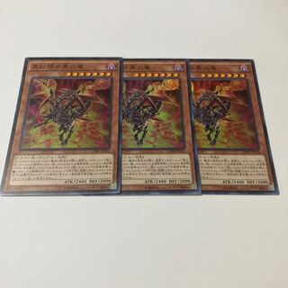 真紅眼の黒炎竜 スーパーレア