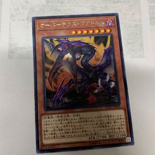 オーバーテクスゴアトルス