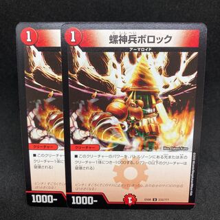 EX08 螺神兵ボロック U 233/???デュエマ