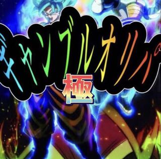 ドラゴンボールヒーローズ  超ギャンブルオリパ