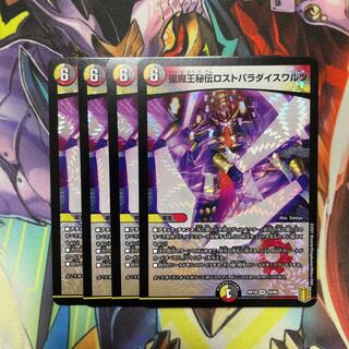 聖魔王秘伝ロストパラダイスワルツ 4枚