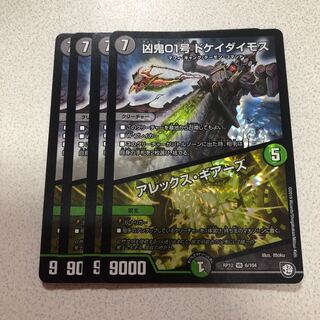 ドケイダイモス4枚セット