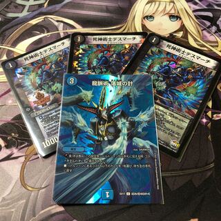 死神術士デスマーチ3枚　龍脈術 落城の計1枚