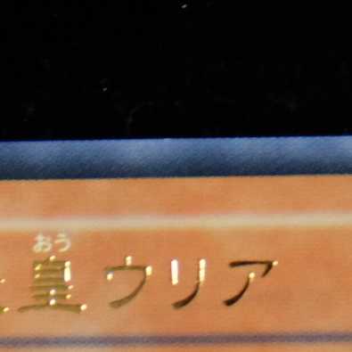 遊戯王　神炎皇ウリア　アルティメットレア　レリーフ　ほぼ美品