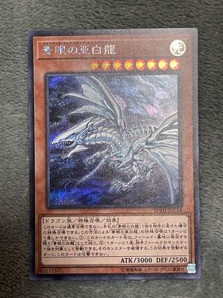 青眼の亜白龍 シークレットレア