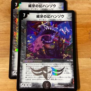 威牙の幻ハンゾウ